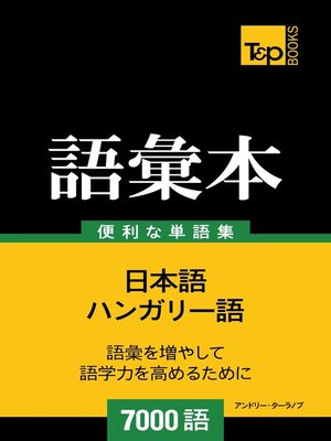 cover image of ハンガリー語の語彙本7000語